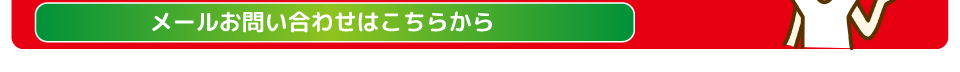 メールのお問い合わせはこちらから