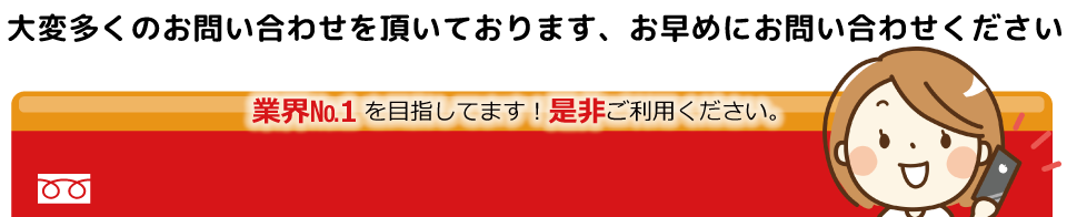 業界No.1を目指してます!是非ご利用ください。