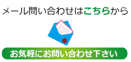 メールのお問い合わせはこちらから