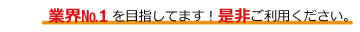 業界No.1を目指してます!是非ご利用ください。